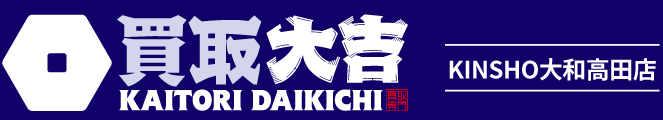 買取大吉＜KINSHO大和高田店＞